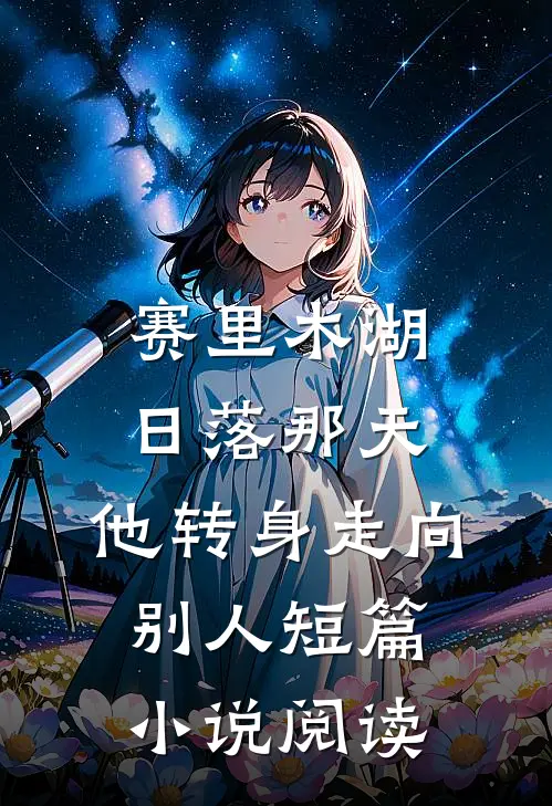 赛里木湖日落那天，他转身走向别人短篇小说阅读