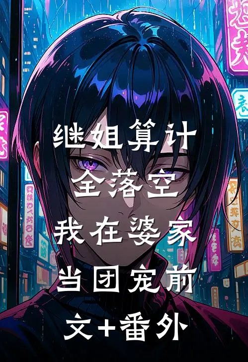 继姐算计全落空，我在婆家当团宠前文+番外