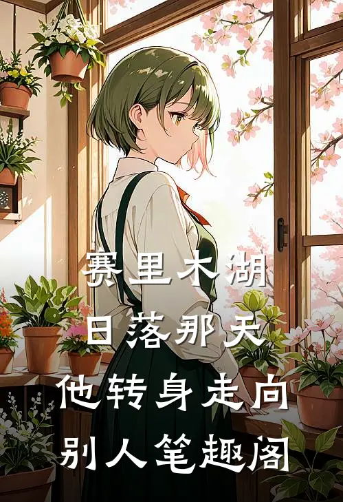 赛里木湖日落那天，他转身走向别人笔趣阁