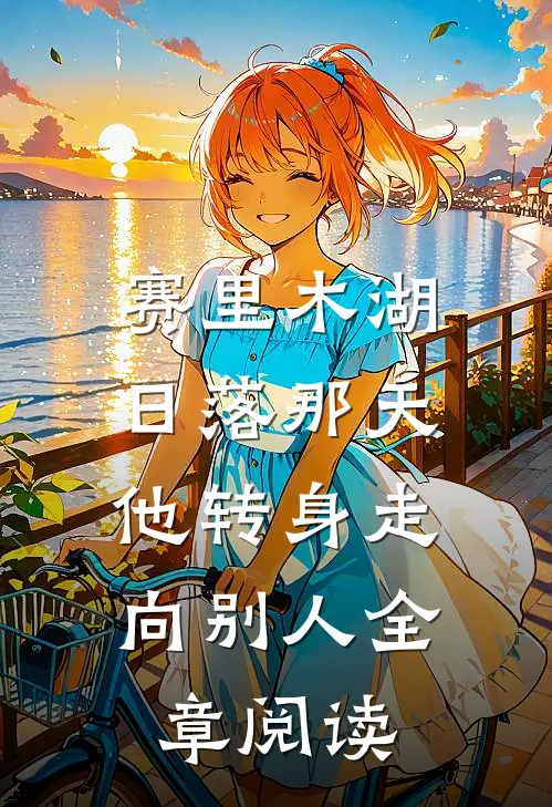 赛里木湖日落那天，他转身走向别人全章阅读