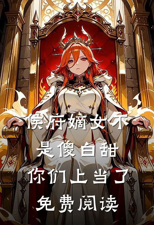侯府嫡女不是傻白甜，你们上当了免费阅读
