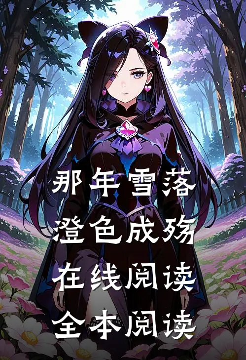 那年雪落，澄色成殇在线阅读全本阅读