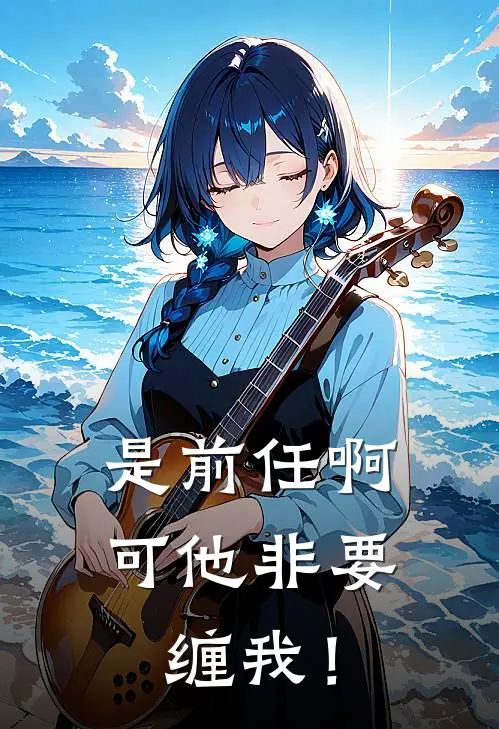 是前任啊,可他非要缠我!