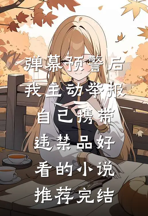 弹幕预警后，我主动举报自己携带违禁品好看的小说推荐完结