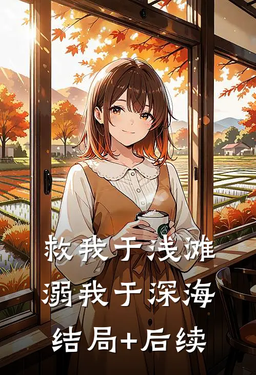 救我于浅滩，溺我于深海结局+后续