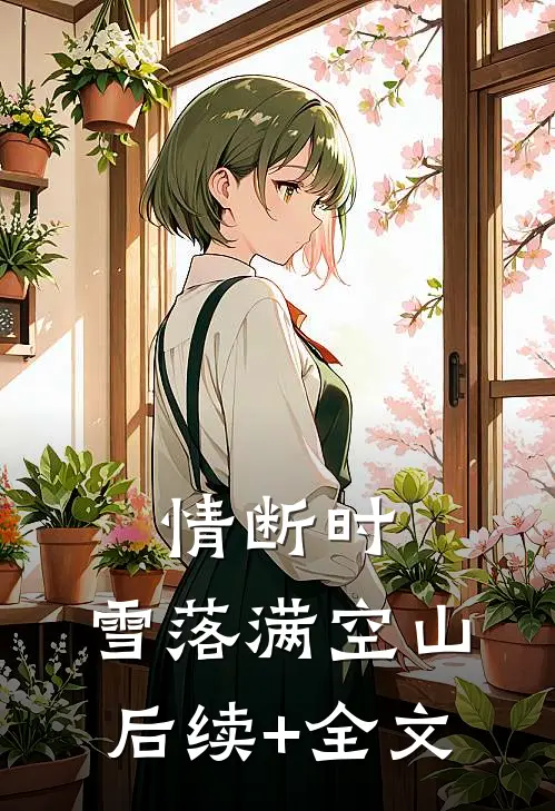 情断时，雪落满空山后续+全文