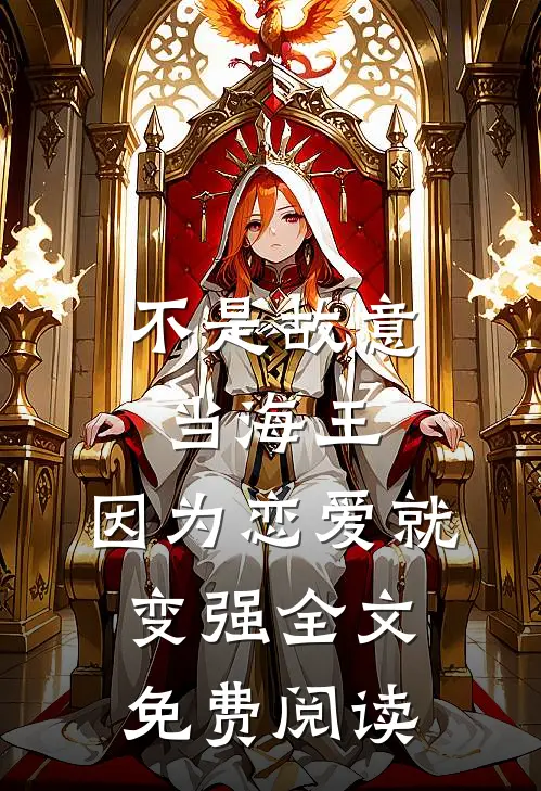 不是故意当海王，因为恋爱就变强全文免费阅读