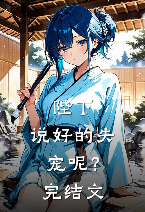 陛下，说好的失宠呢？完结文