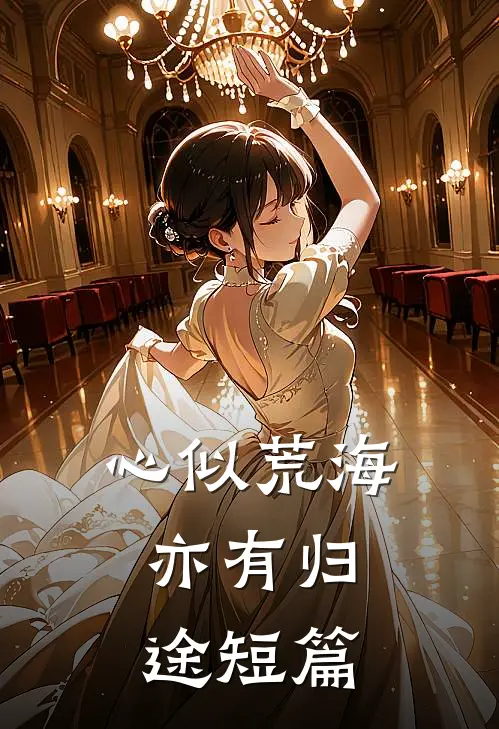 心似荒海，亦有归途短篇