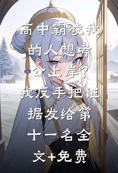 高中霸凌我的人想考公上岸？我反手把证据发给第十一名全文+免费