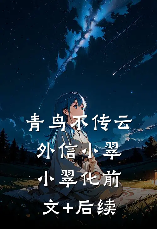 青鸟不传云外信小翠小翠化前文+后续