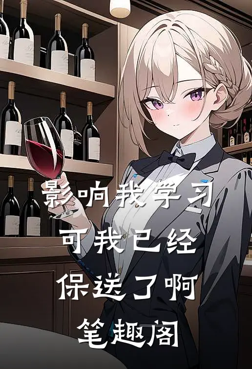 影响我学习，可我已经保送了啊笔趣阁