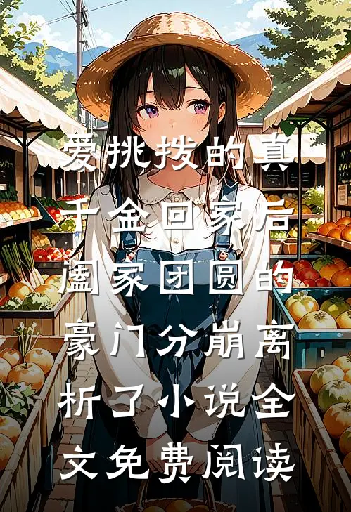 爱挑拨的真千金回家后，阖家团圆的豪门分崩离析了小说全文免费阅读