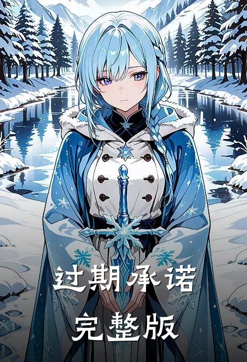 过期承诺完整版
