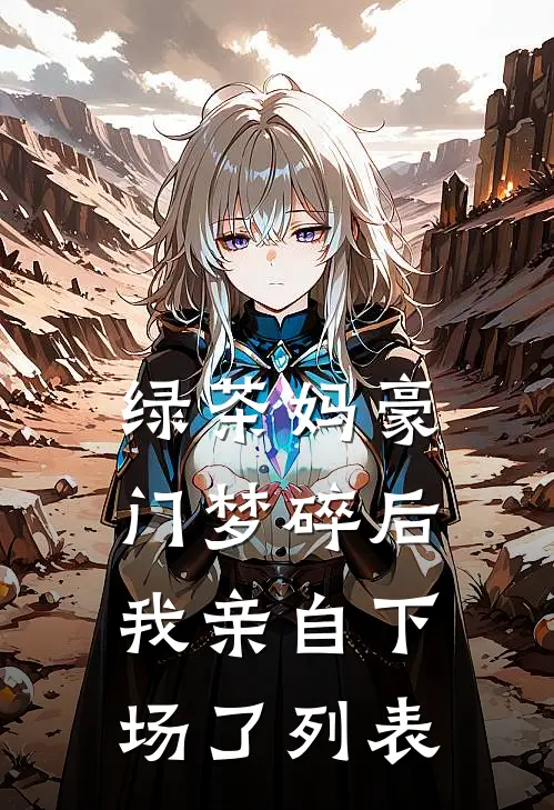 绿茶妈豪门梦碎后，我亲自下场了列表