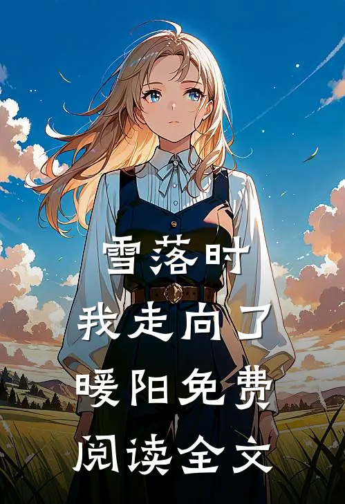 雪落时，我走向了暖阳免费阅读全文