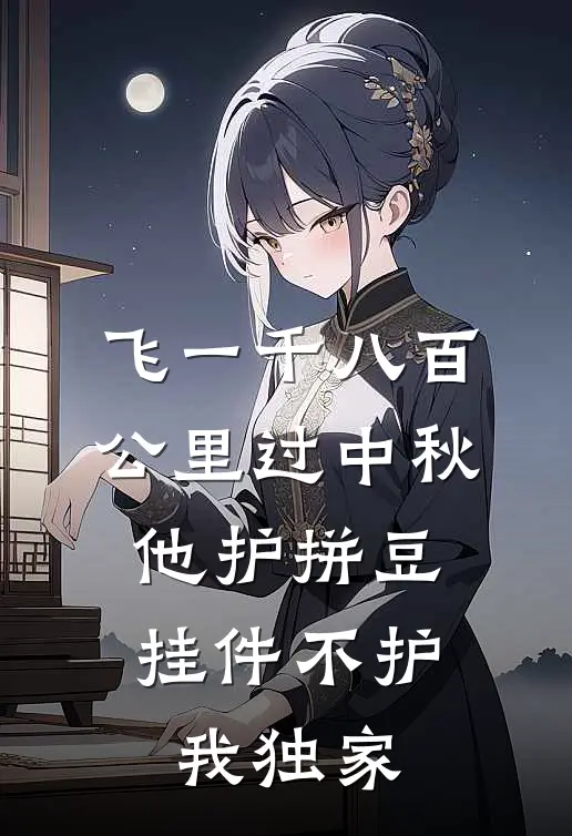 飞一千八百公里过中秋,他护拼豆挂件不护我独家