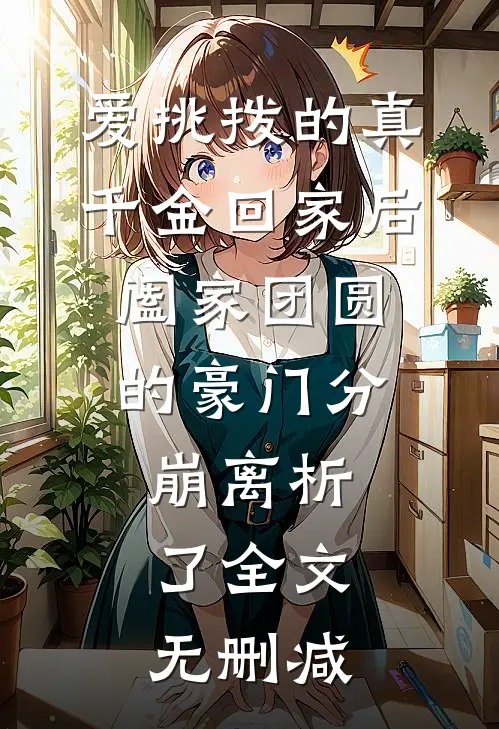 爱挑拨的真千金回家后，阖家团圆的豪门分崩离析了全文无删减