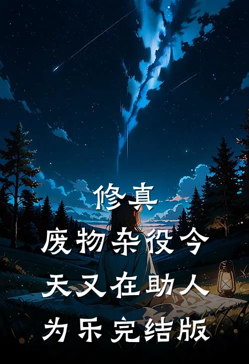 修真：废物杂役今天又在助人为乐完结版