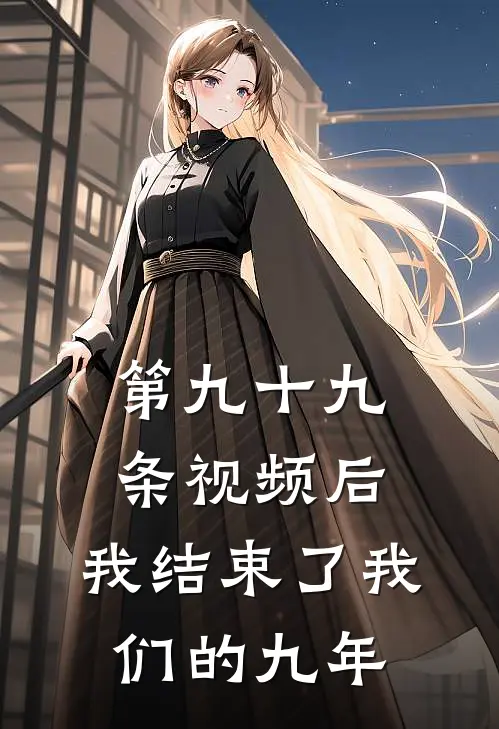 第九十九条视频后,我结束了我们的九年