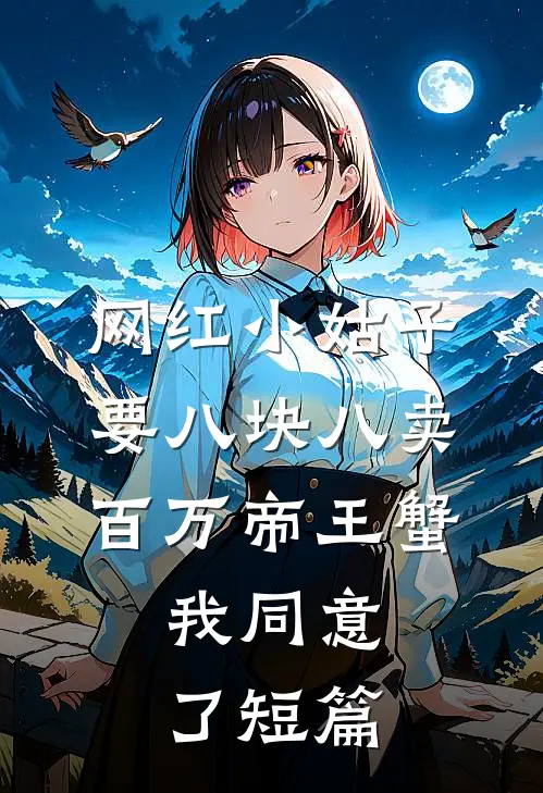 网红小姑子要八块八卖百万帝王蟹，我同意了短篇