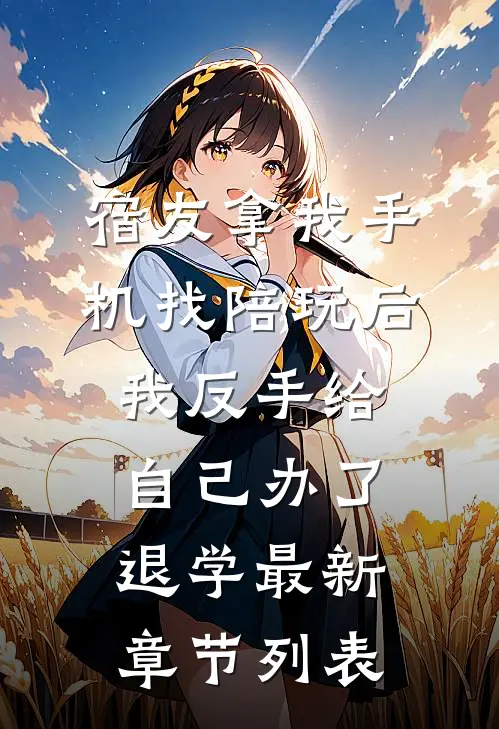 宿友拿我手机找陪玩后，我反手给自己办了退学最新章节列表