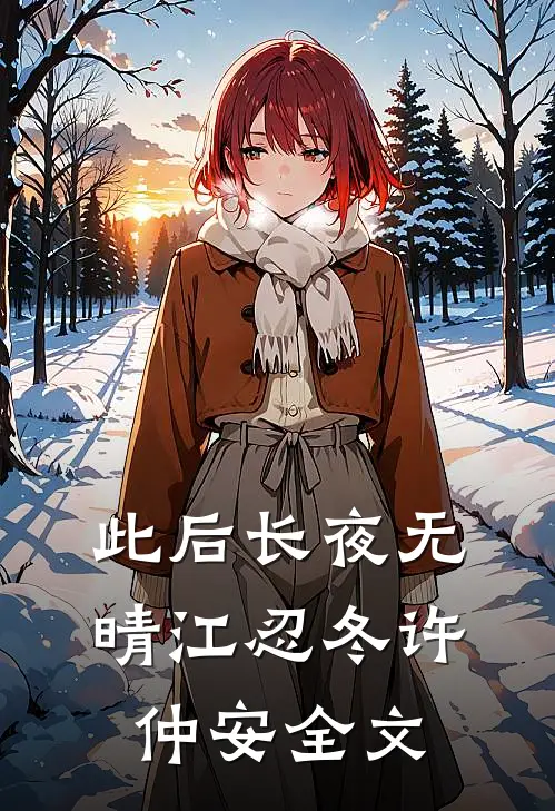 此后长夜无晴江忍冬许仲安全文