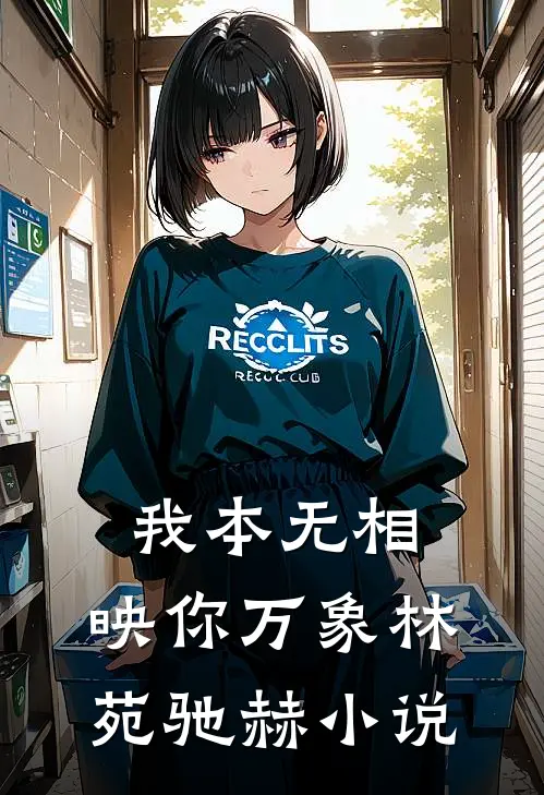 我本无相，映你万象林苑驰赫小说