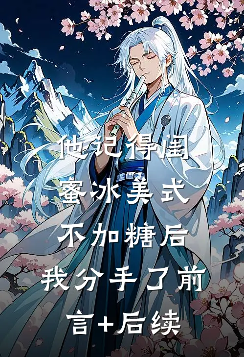 他记得闺蜜冰美式不加糖后，我分手了前言+后续