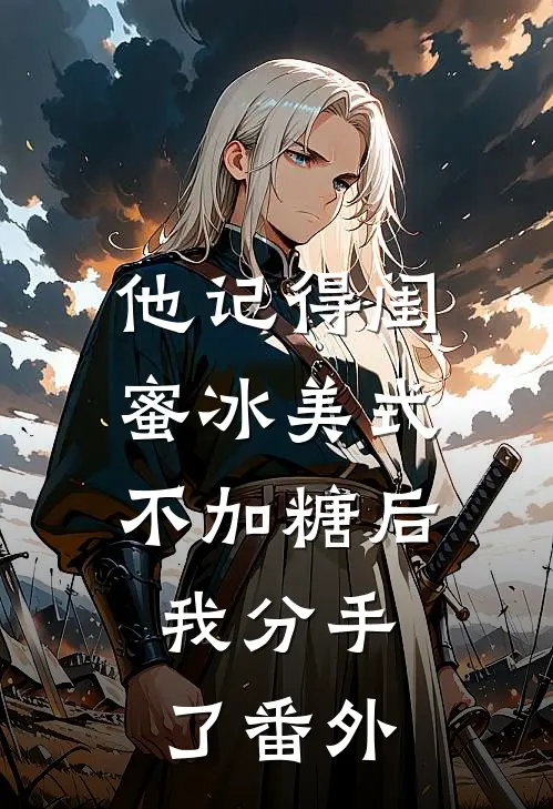 他记得闺蜜冰美式不加糖后，我分手了番外