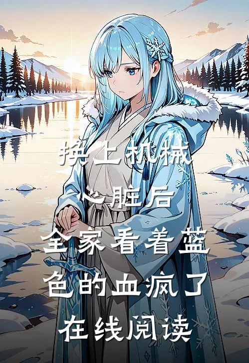 换上机械心脏后，全家看着蓝色的血疯了在线阅读