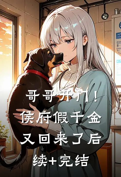 哥哥开门！侯府假千金又回来了后续+完结
