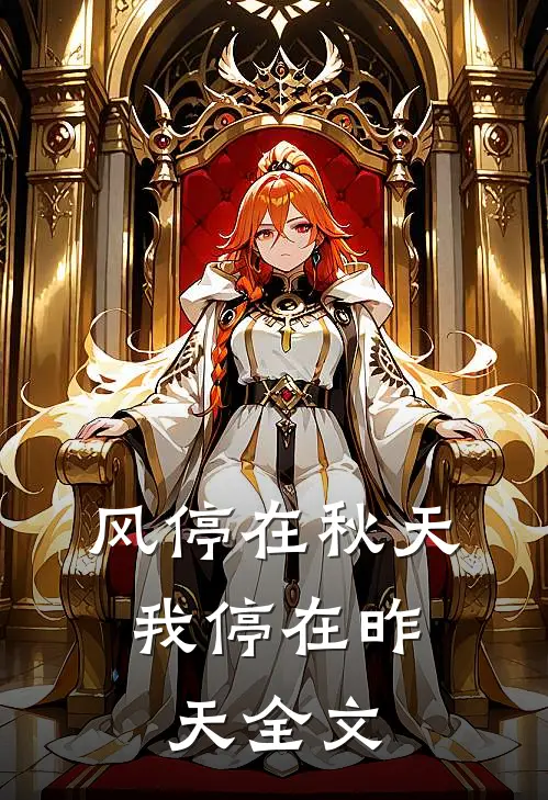 风停在秋天，我停在昨天全文