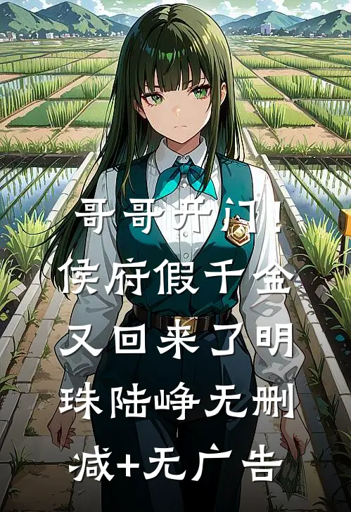 哥哥开门！侯府假千金又回来了明珠陆峥无删减+无广告