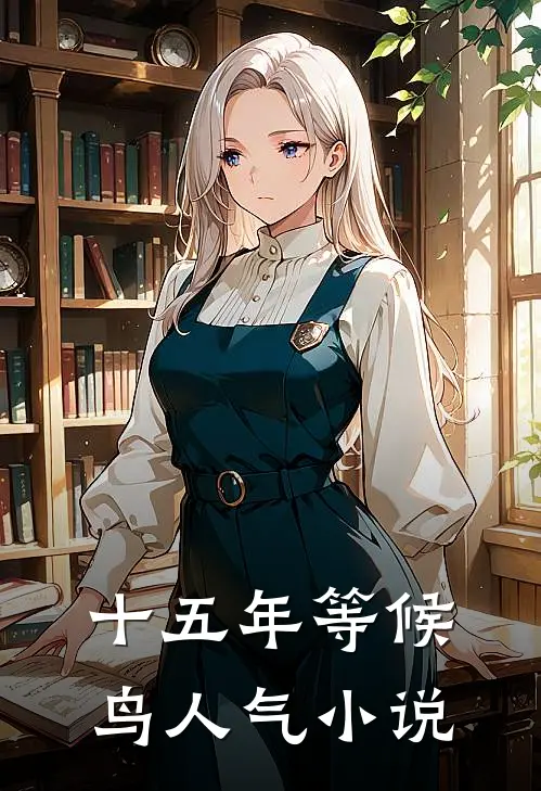 十五年等候鸟人气小说