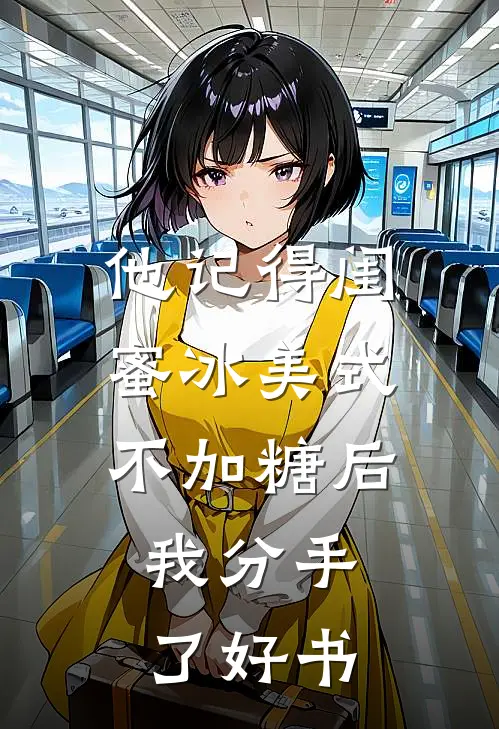 他记得闺蜜冰美式不加糖后，我分手了好书