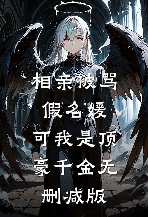 相亲被骂假名媛，可我是顶豪千金无删减版