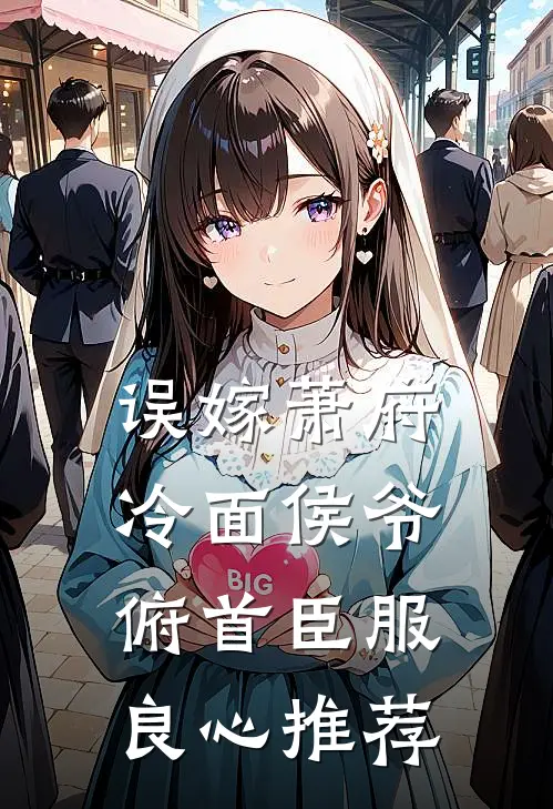 误嫁萧府，冷面侯爷俯首臣服良心推荐