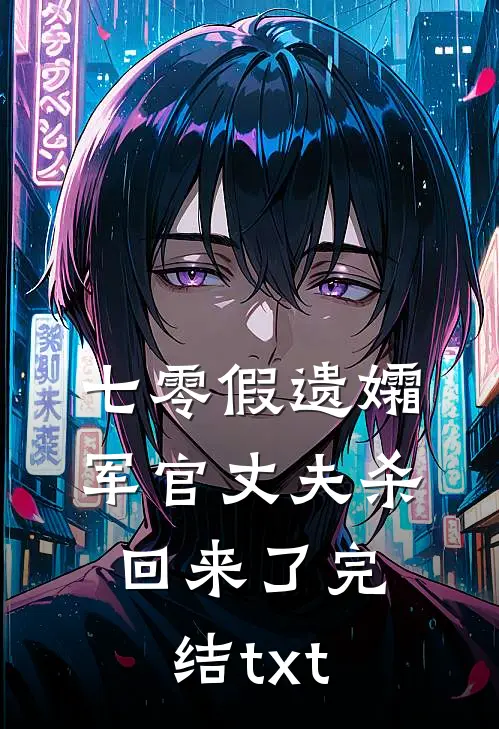 七零假遗孀，军官丈夫杀回来了完结txt
