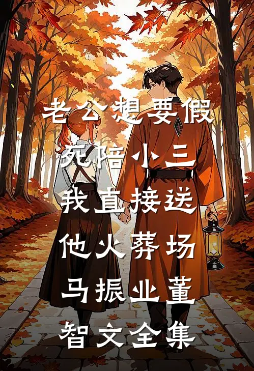 老公想要假死陪小三，我直接送他火葬场马振业董智文全集