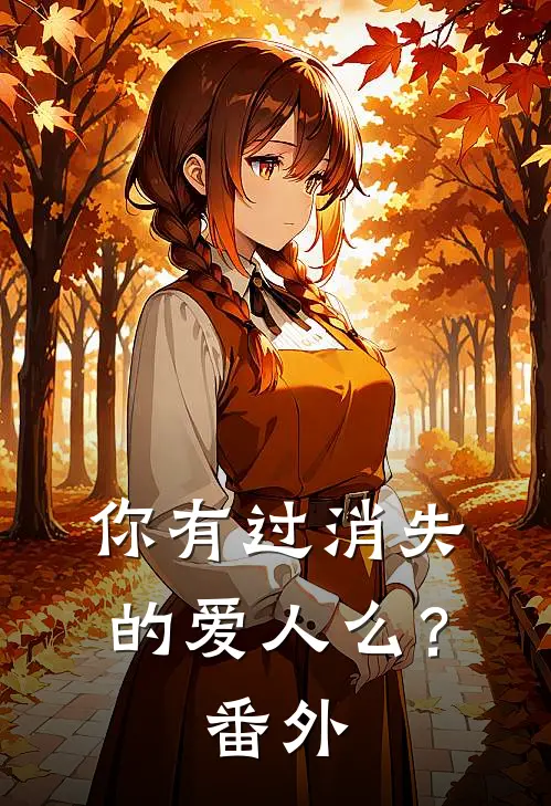 你有过消失的爱人么？番外