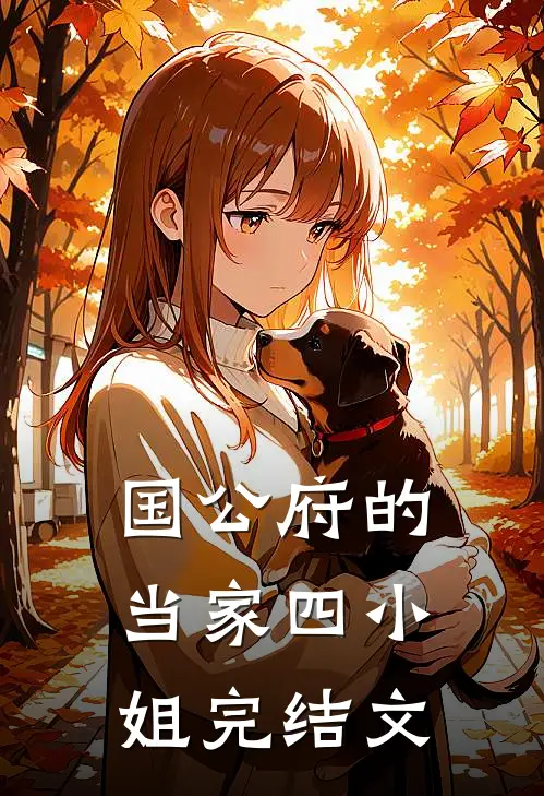 国公府的当家四小姐完结文