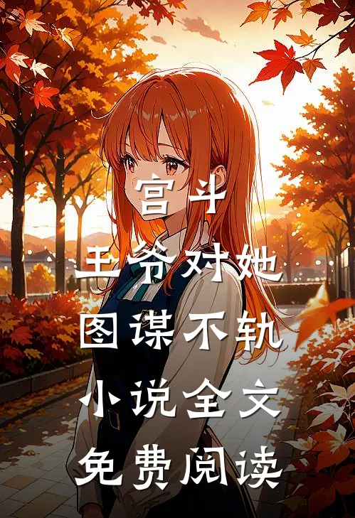 宫斗：王爷对她图谋不轨小说全文免费阅读