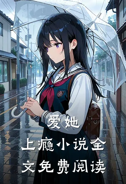 爱她，上瘾小说全文免费阅读