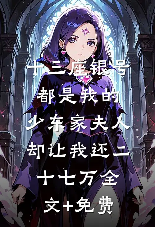 十三座银号都是我的，少东家夫人却让我还二十七万全文+免费