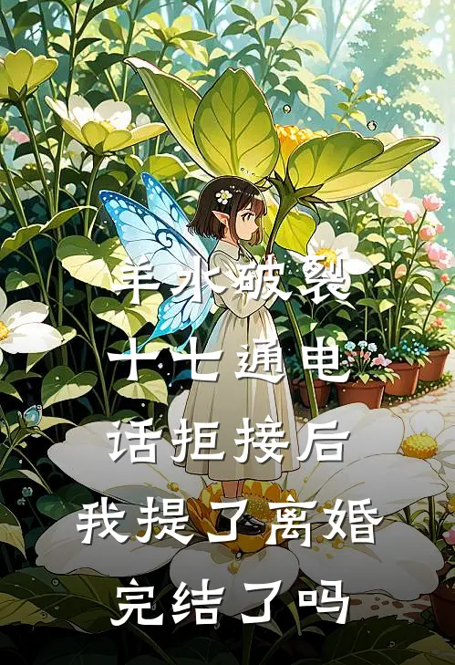 羊水破裂十七通电话拒接后,我提了离婚完结了吗