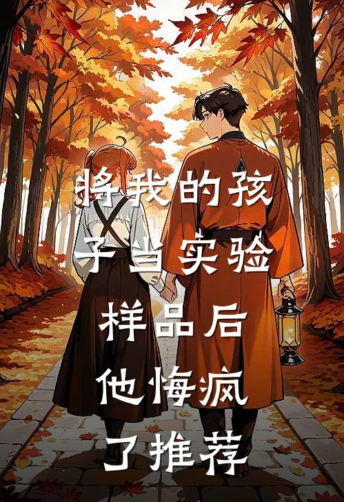 将我的孩子当实验样品后，他悔疯了推荐