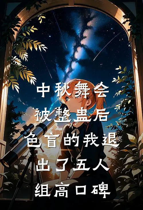 中秋舞会被整蛊后，色盲的我退出了五人组高口碑
