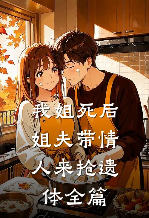 我姐死后，姐夫带情人来抢遗体全篇