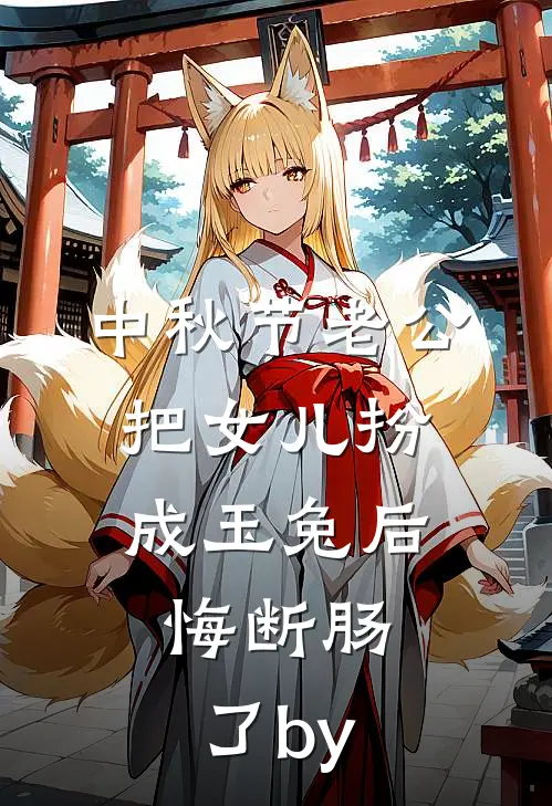 中秋节老公把女儿扮成玉兔后，悔断肠了by